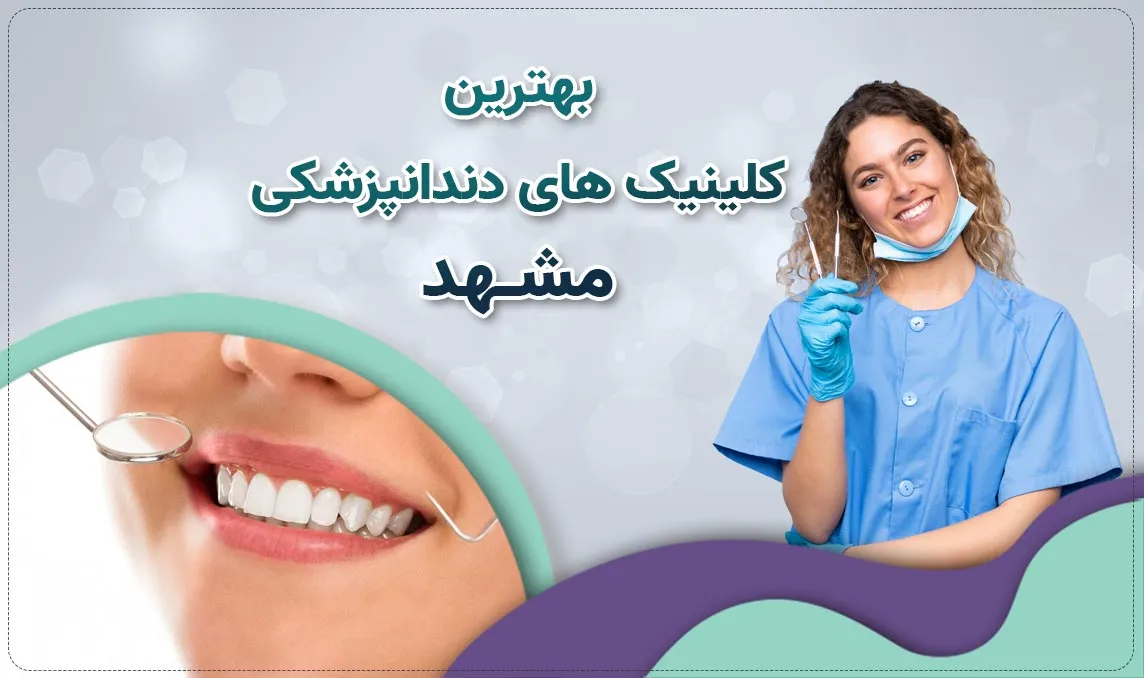 کلینیک دندانپزشکی مشهد