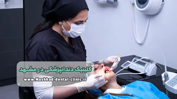 معرفی بهترین کلینیک دندانپزشکی مشهد + معرفی خدمات