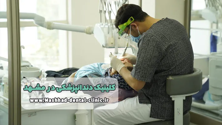 تخصص و تجربه در بهترین کلینیک دندانپزشکی مشهد